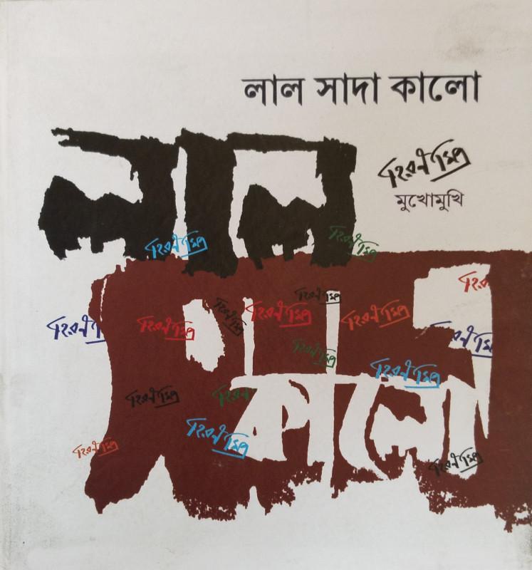 লাল সাদা কালো