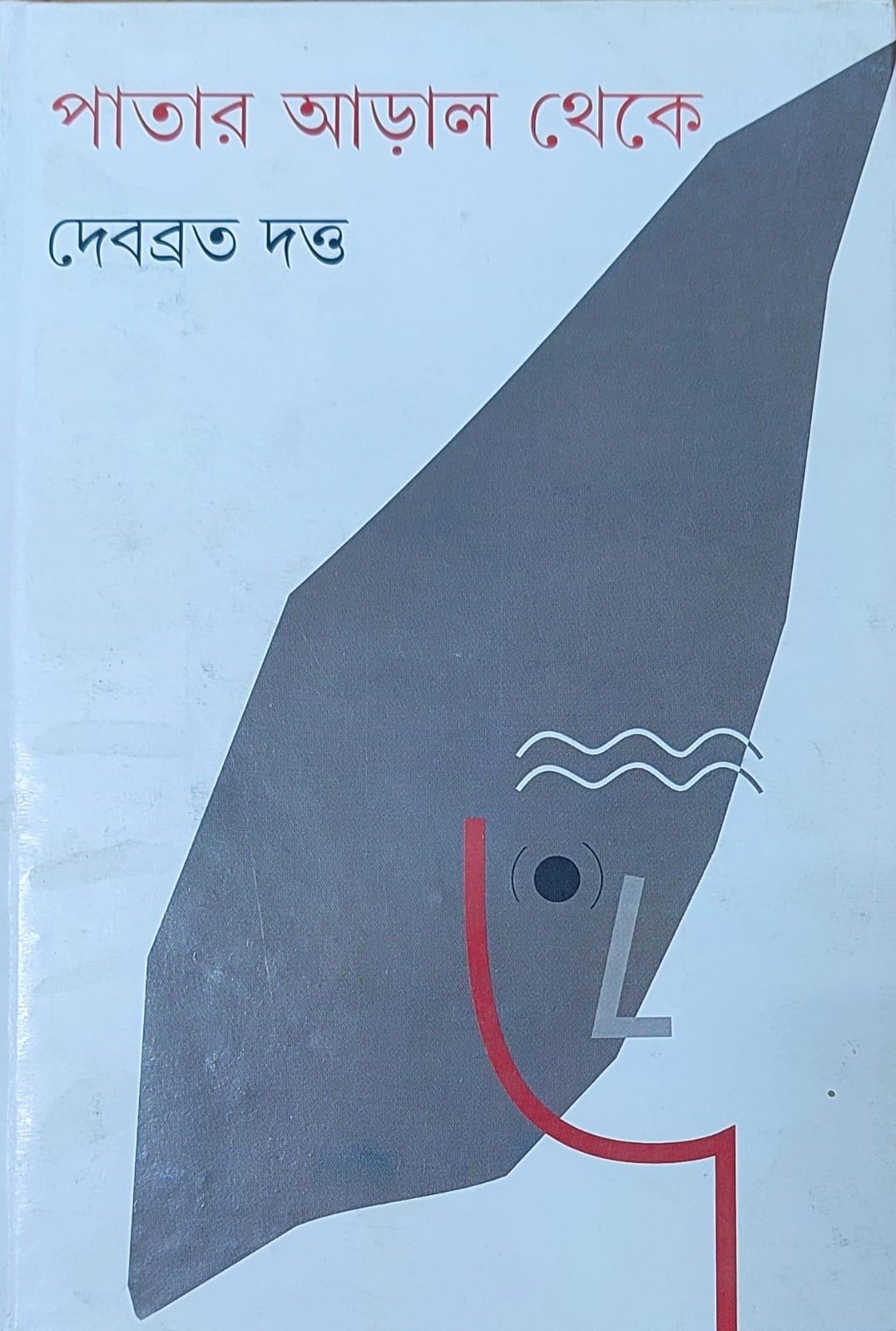 পাতার আড়াল থেকে