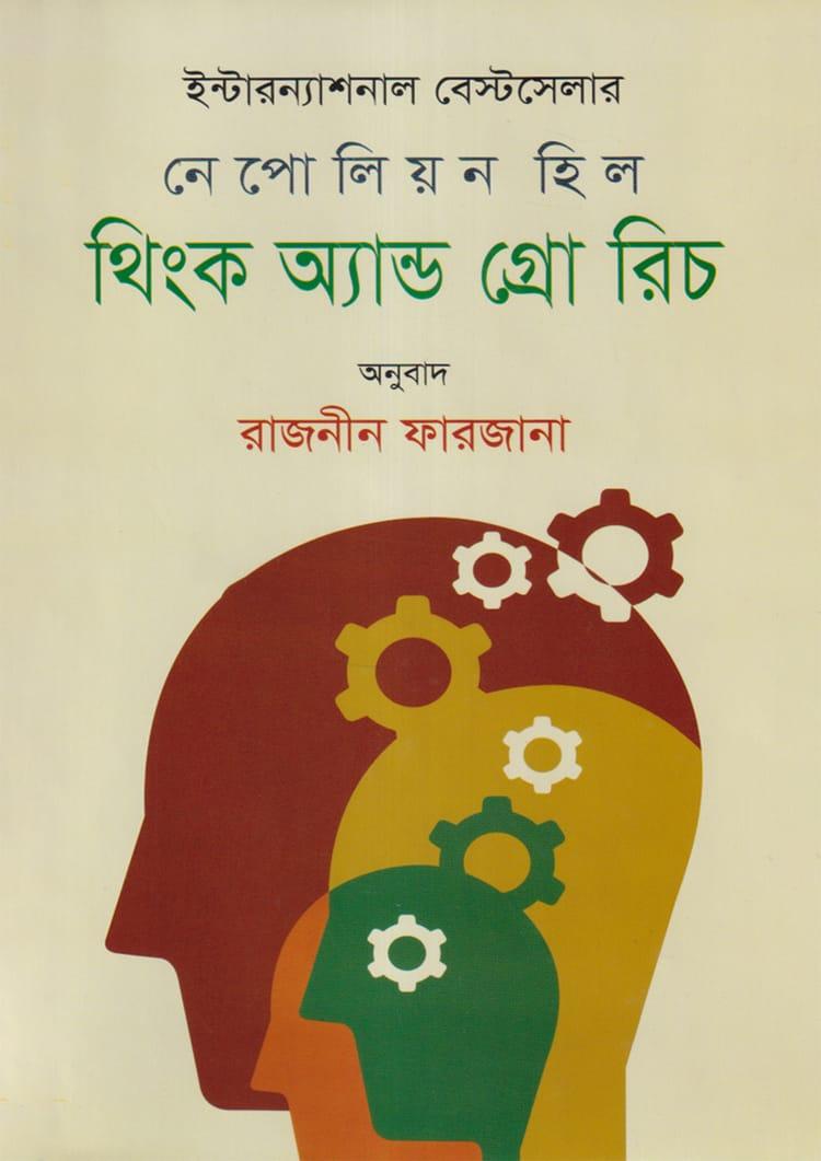 থিংক অ্যান্ড গ্রো রিচ - ইত্যাদি গ্রন্থ প্রকাশ