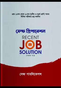 সেলফ প্রিপারেশন রিসেন্ট জব সলুয়েশন পঞ্চম খন্ড