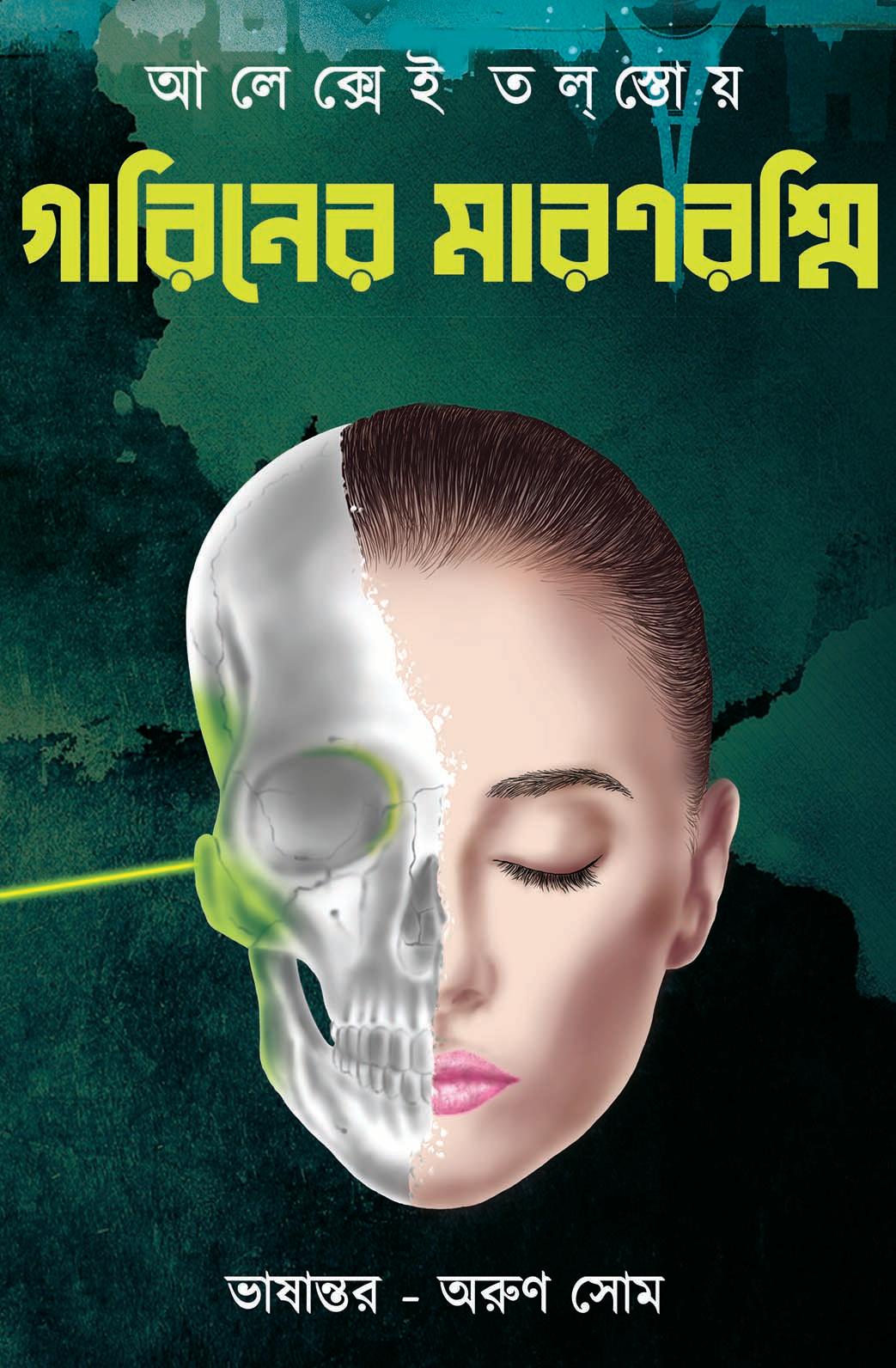 গারিনের মারণরশ্মি