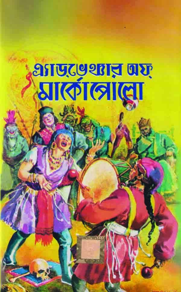 এ্যাডভেঞ্চার অফ্ মার্কো পোলো