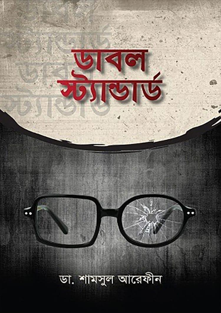 ডাবল স্টান্ডার্ড