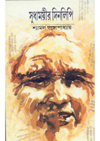 সুধাময়ীর দিনলিপি