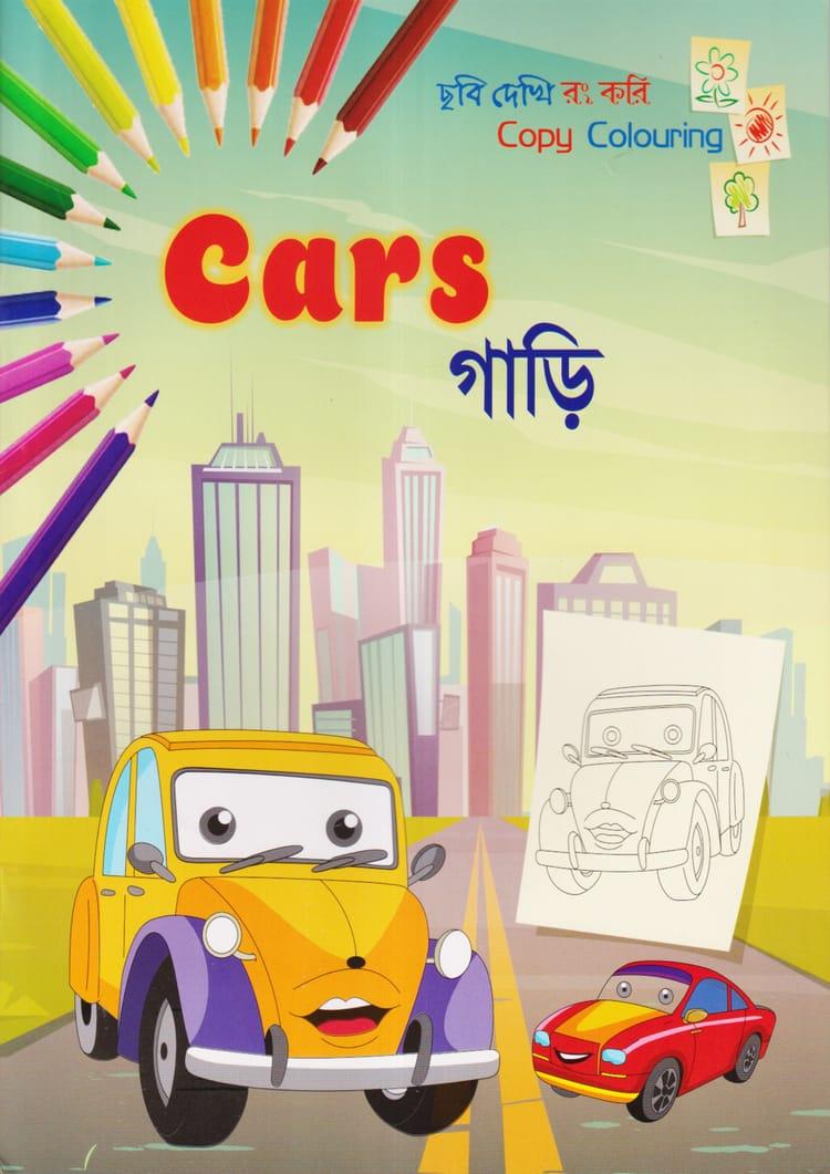 ছবি দেখি রং করি - গাড়ি