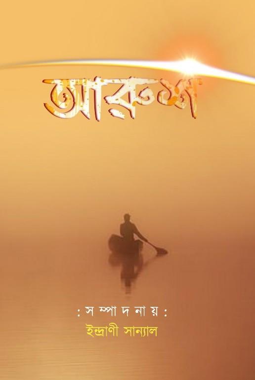 আরুশ - ইন্দ্রানী সান্যাল