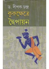 কুরুক্ষেত্রে দ্বৈপায়ন