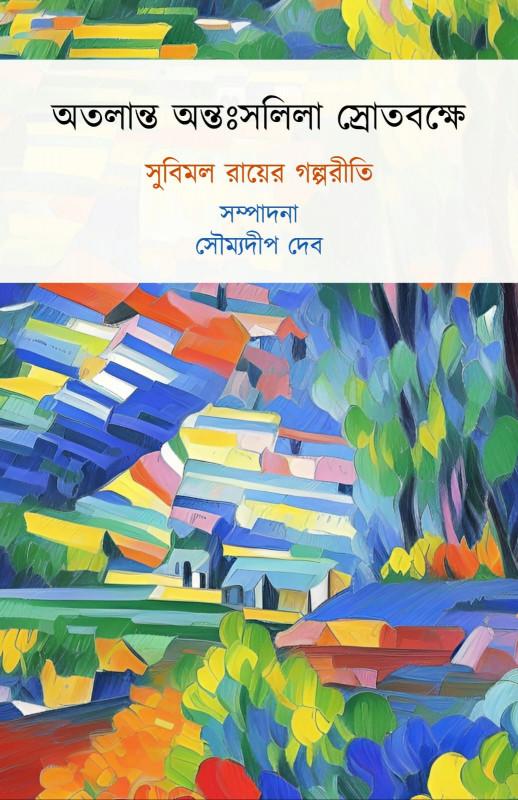 অতলান্ত অন্তঃসলিলা স্রোতবক্ষে সুবিমল রায়ের গল্পরীতি