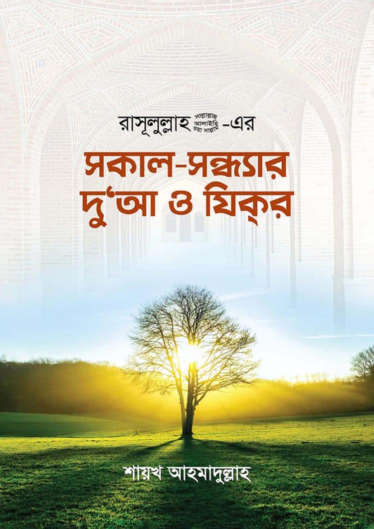 রাসূলুল্লাহ (সা.) এর সকাল- সন্ধ্যার দু’আ ও যিকর