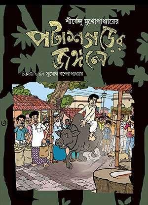 পটাশগড়ের জঙ্গলে (কমিকস)
