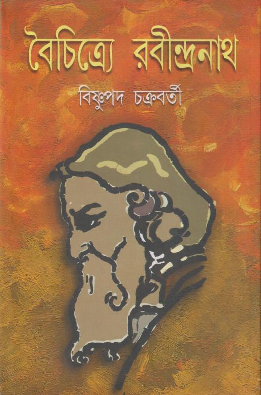 বৈচিত্র্যে রবীন্দ্রনাথ