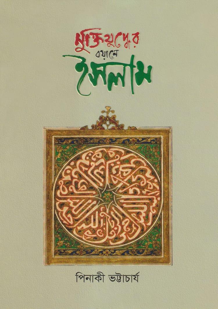 মুক্তিযুদ্ধের বয়ানে ইসলাম