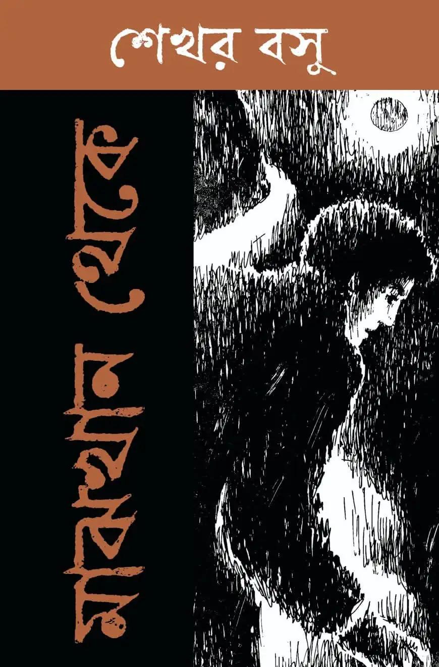 মাঝখান থেকে