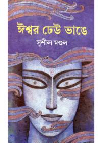 ঈশ্বর ঢেউ ভাঙে