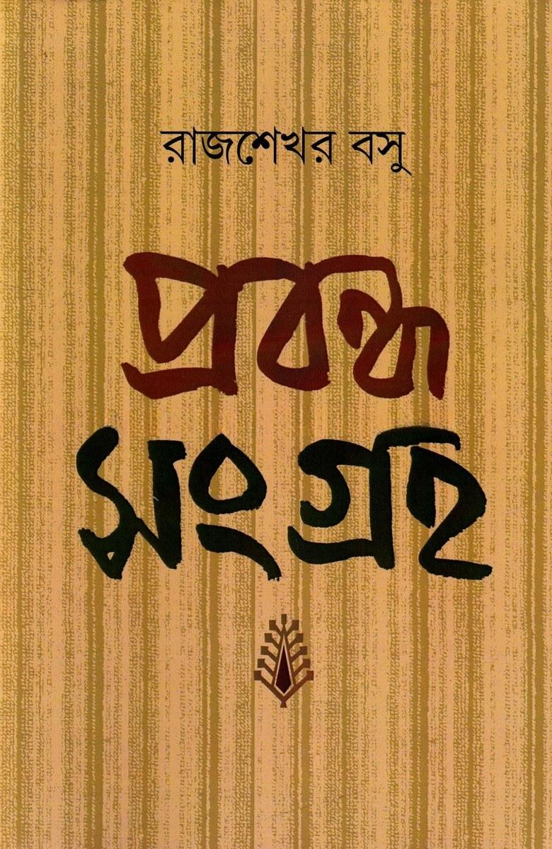 প্রবন্ধ সংগ্রহ - রাজশেখর বসু