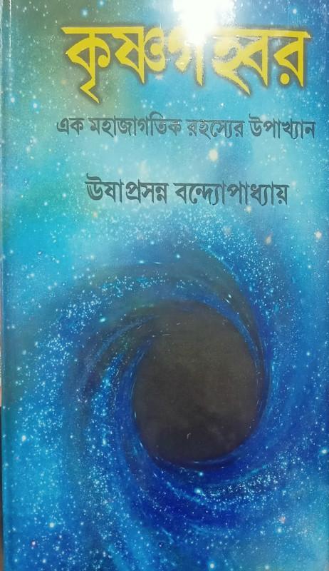 কৃষ্ণগহ্বর : এক মহাজাগতিক রহস্যের উপাখ্যান