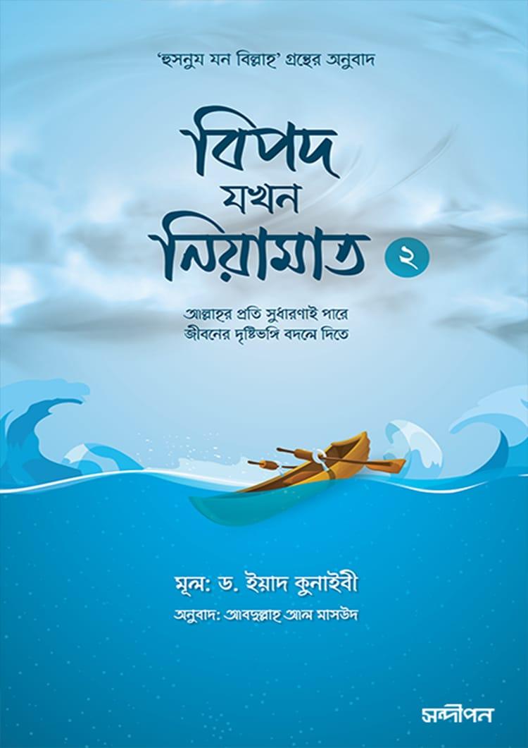 বিপদ যখন নিয়ামাত- ২