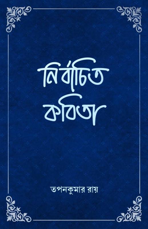 নির্বাচিত কবিতা - তপন কুমার রায়