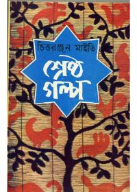 শ্রেষ্ঠ গল্প - চিত্ররঞ্জন মাইতি