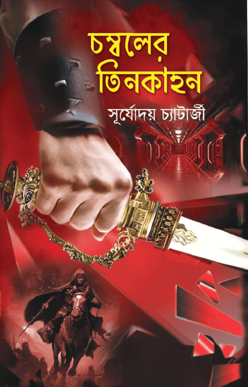 চম্বলের তিনকাহন