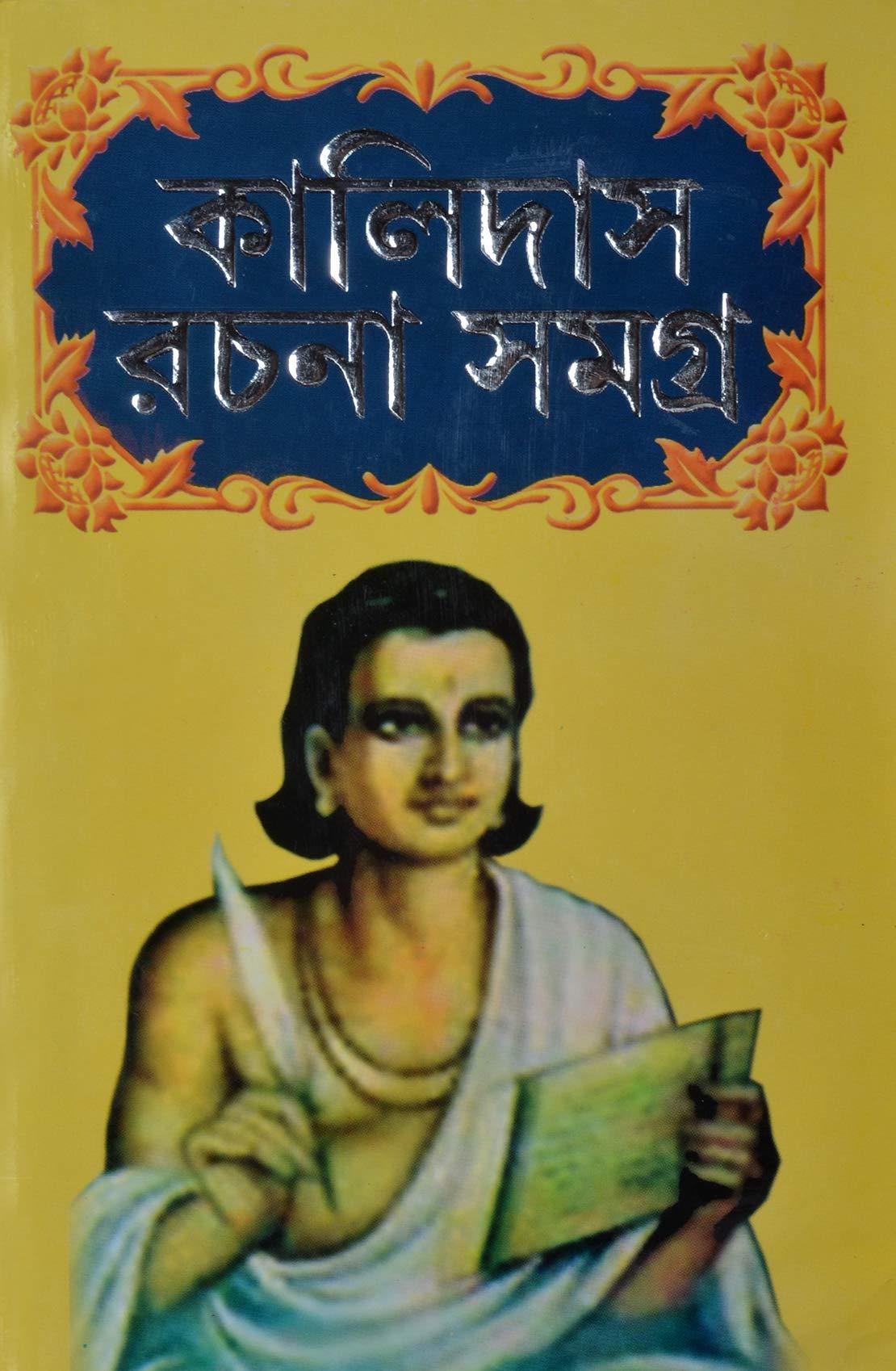 কালিদাস রচনা সমগ্র