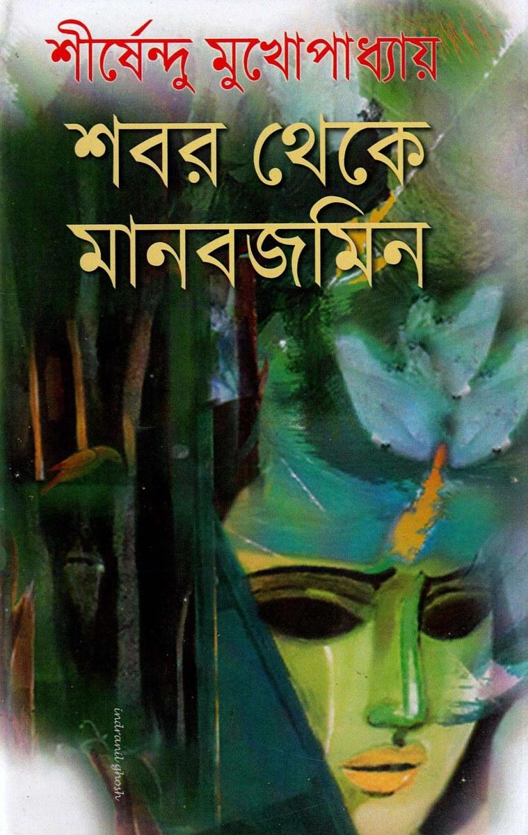 শবর থেকে মানবজমিন - শীর্ষেন্দু মুখোপাধ্যায়