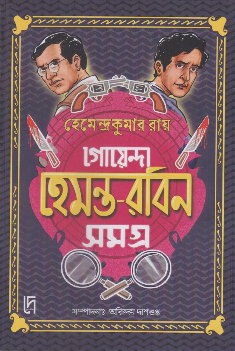 গোয়েন্দা হেমন্ত-রবিন সমগ্র