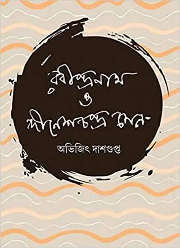 রবীন্দ্রনাথ ও দীনেশচন্দ্র সেন