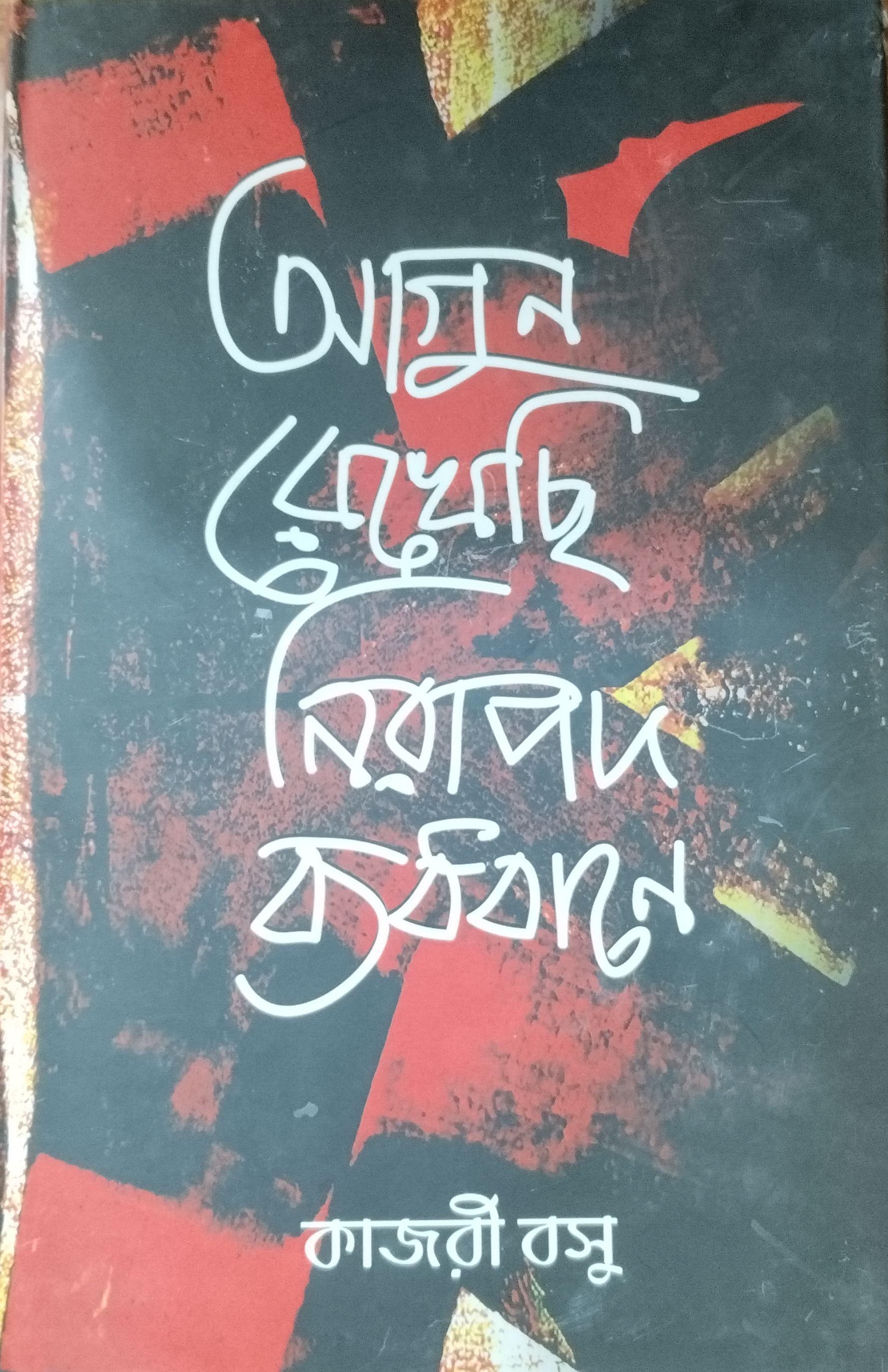 আগুন রেখেছি নিরাপদ ব্যবধানে