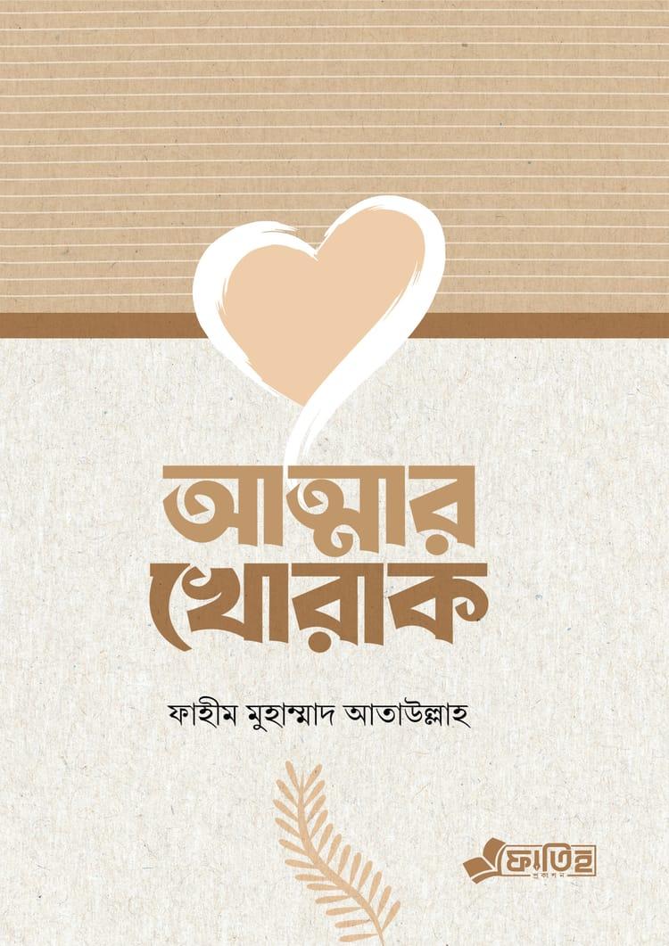 আত্মার খোরাক