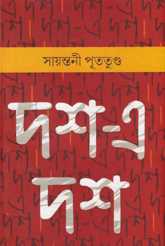 দশ-এ দশ