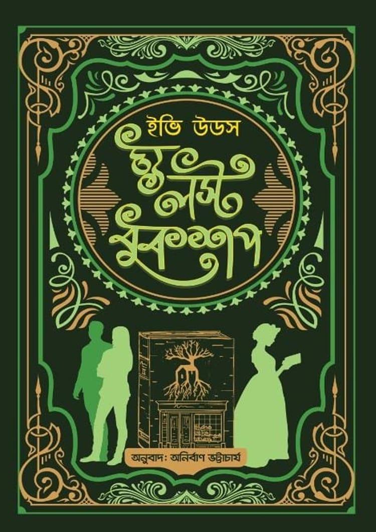 দ্য লস্ট বুকশপ
