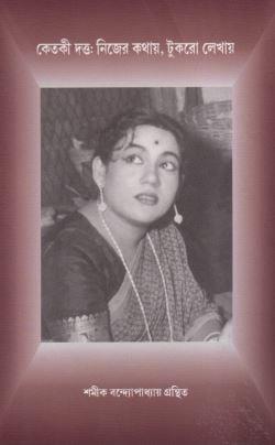 কেতকী দত্ত: নিজের কথায়, টুকরো লেখায়