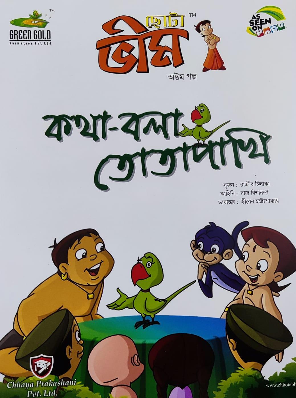 ছোটা ভীম কমিকস খণ্ড ৮