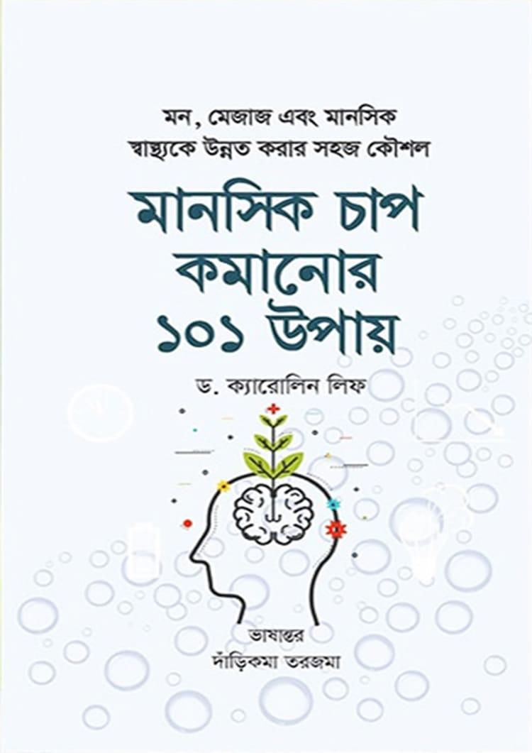 মানসিক চাপ কমানোর ১০১ উপায়