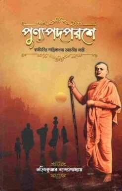 পুণ্যপদপরশে