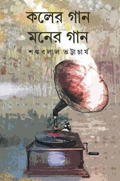 কলের গান মনের গান