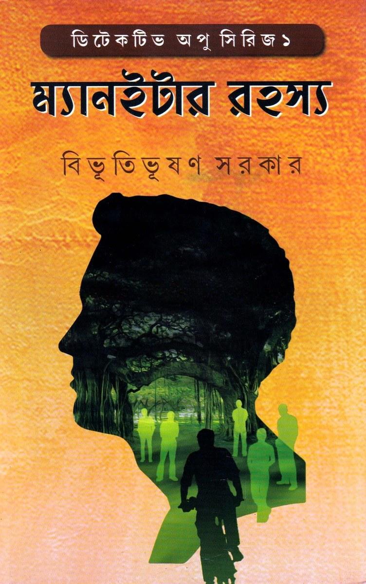 ডিটেক্টিভ অপু সিরিজ ১