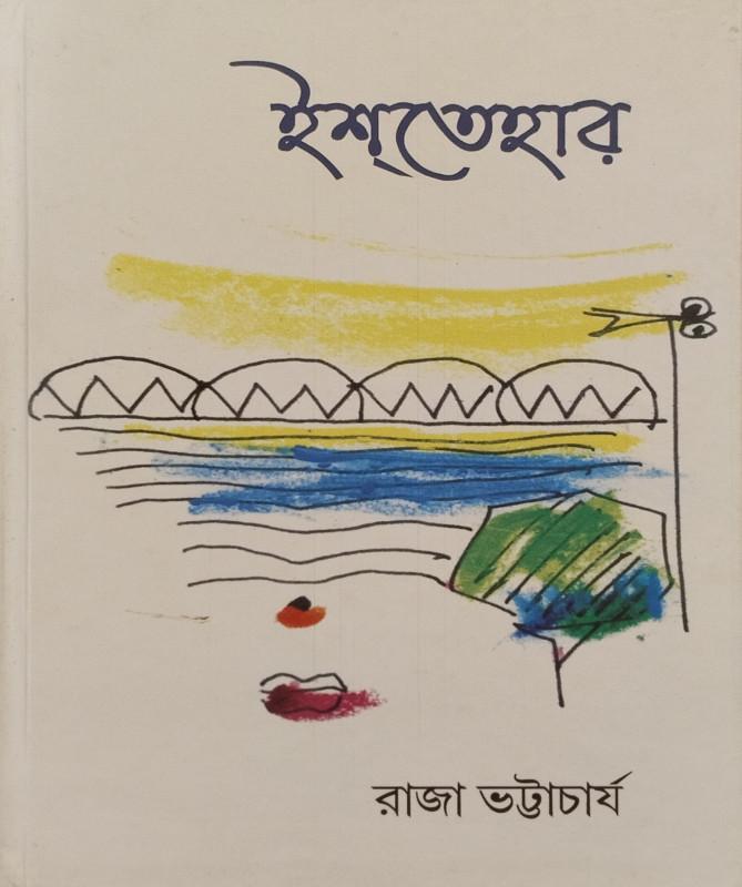 ইশতেহার
