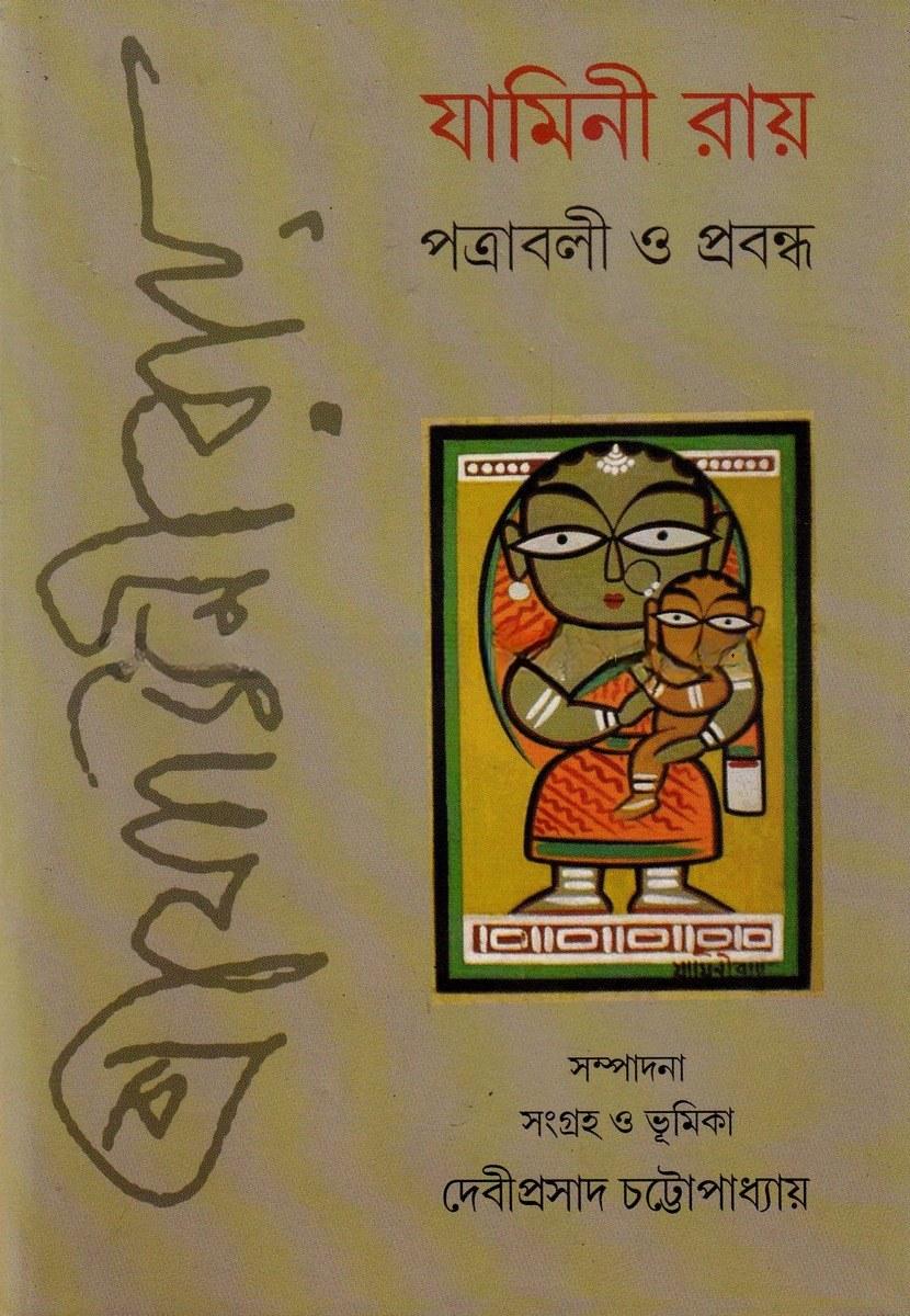 যামিনী রায় : পত্রাবলী ও প্রবন্ধ