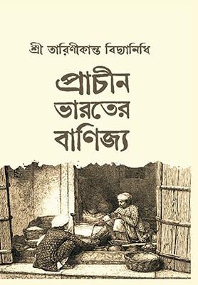 প্রাচীন ভারতের বাণিজ্য