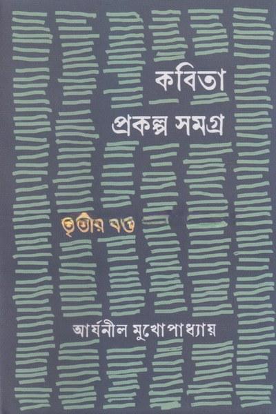 কবিতা প্রকল্প সমগ্র তৃতীয় খণ্ড
