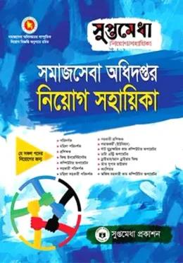 সুপ্তমেধা সমাজসেবা অধিদপ্তর নিয়োগ সহায়িকা