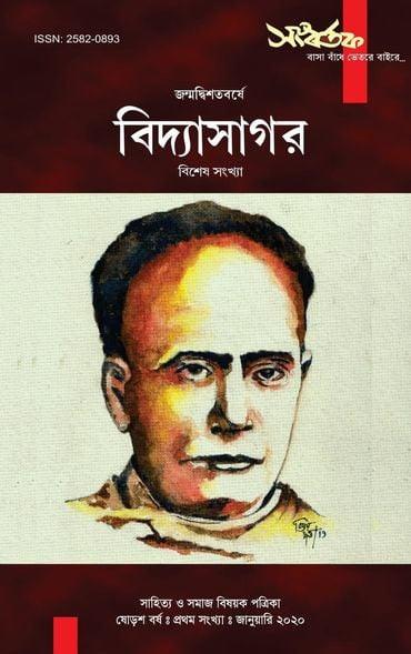 সংবর্তক : জন্মদ্বিশতবর্ষে বিদ্যাসাগর বিশেষ সংখ্যা (জানুয়ারি ২০২০)