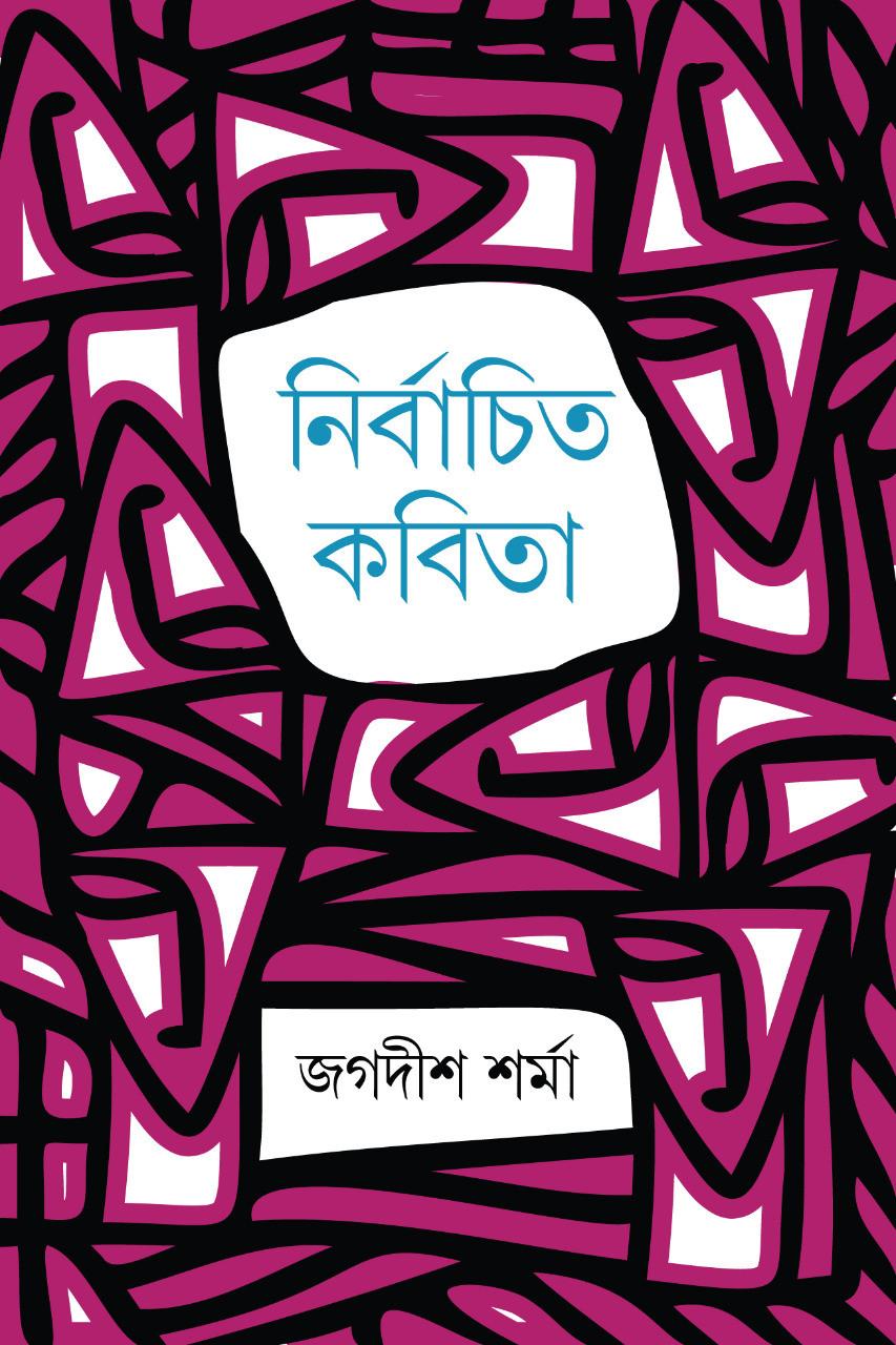 নির্বাচিত কবিতা - জগদীশ শর্মা