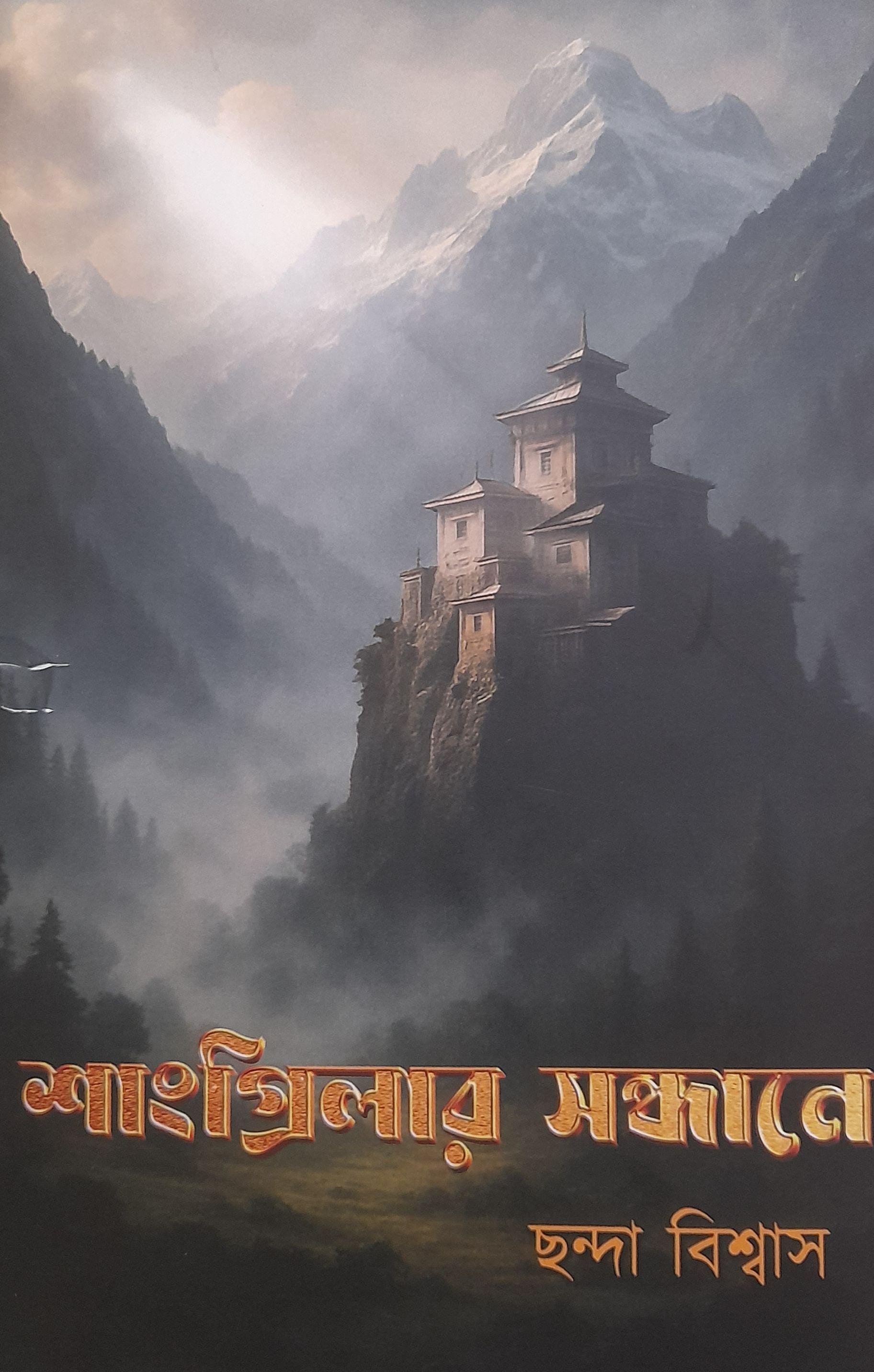 শাংগ্রিলার সন্ধানে