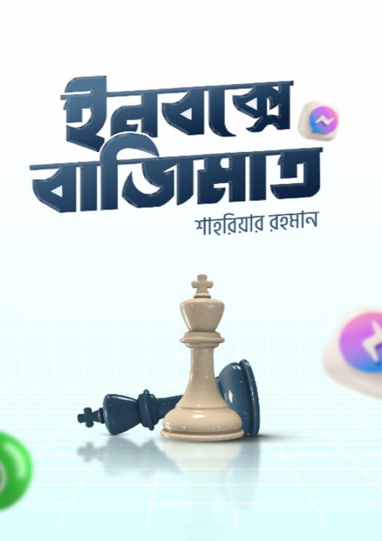 ইনবক্সে বাজিমাত
