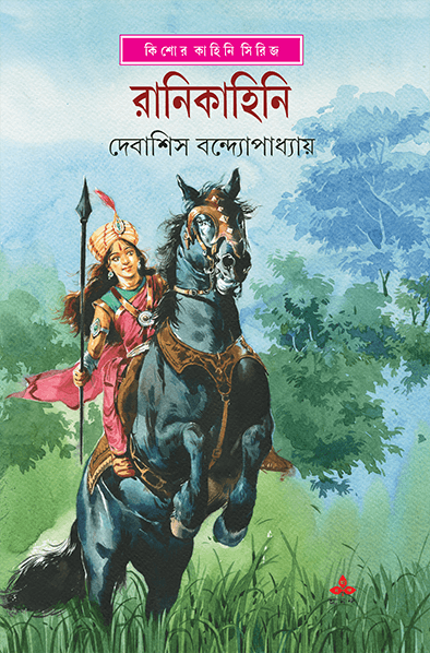 রানিকাহিনি