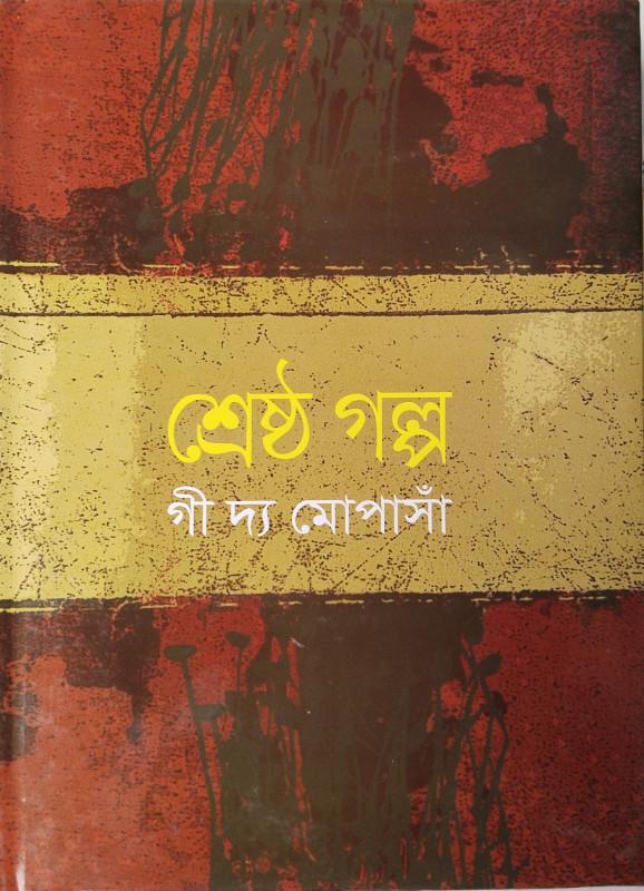 শ্রেষ্ঠ গল্প - গাই দে মপাসাঁ