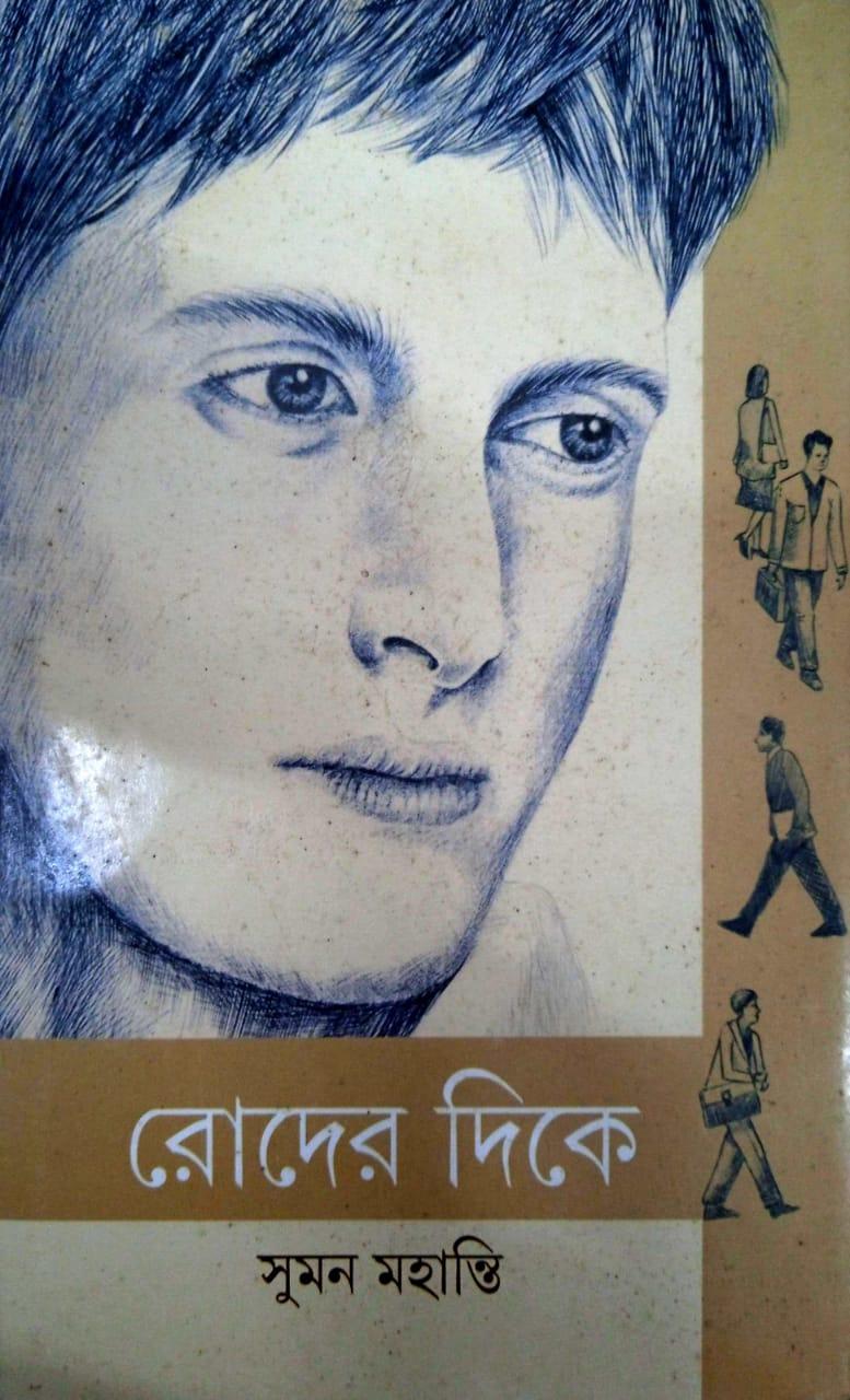 রোদের দিকে